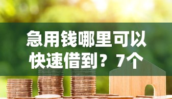 急用钱哪里可以快速借到？7个支持下款到微信的黑户花户借款必下口子2025