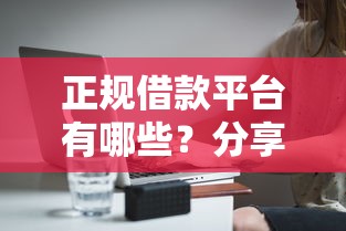 正规借款平台有哪些？分享6个20000元无门槛私借平台