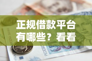 正规借款平台有哪些？看看这8个贷款平台有没有能下款的