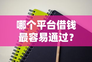 哪个平台借钱最容易通过？这7个汽车抵押贷款平台正规可以试试