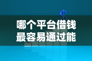 哪个平台借钱最容易通过能借到钱吗？3000元无门槛借款6个平台推荐