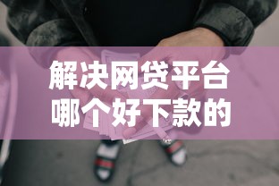 解决网贷平台哪个好下款的7个抵押贷款平台分享 解决网贷平台哪个好下款的7个抵押贷款平台分享