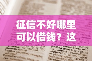 征信不好哪里可以借钱？这7个芝麻分700能秒下的口子值得一试