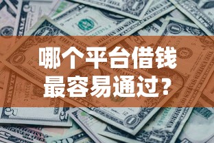 哪个平台借钱最容易通过？10000元无门槛借款平台推荐，5个黑户秒下款的高炮口子盘点