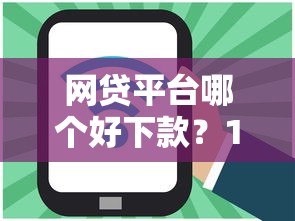 网贷平台哪个好下款？1000元无门槛借款平台推荐，6个网贷最好下款的平台盘点