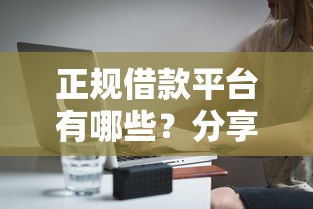 正规借款平台有哪些？分享5个20000元无门槛私借平台