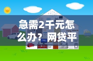 急需2千元怎么办？网贷平台哪个好下款试试这7个无门槛平台