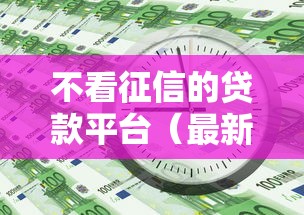 不看征信的贷款平台（最新发布！）6个网贷平台排行