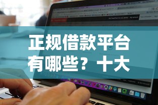 正规借款平台有哪些？十大网贷通过率高的平台推荐