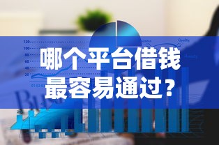 哪个平台借钱最容易通过？6个平台试试看哪个能下款