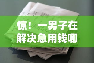惊！一男子在解决急用钱哪里可以快速借到时竟然发现9个轻松借款无压力口子，事后分享了出来