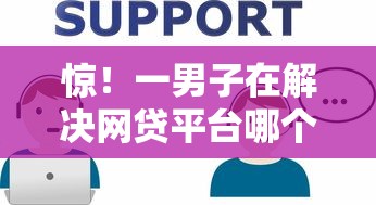 惊！一男子在解决网贷平台哪个好下款时竟然发现6个登峰购必下口子，事后分享了出来