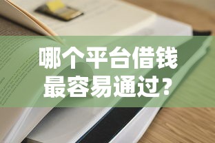 哪个平台借钱最容易通过？6个支持下款到微信的网贷审核通过率高的平台