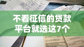 不看征信的贷款平台就选这7个5千元容易下款的贷款平台