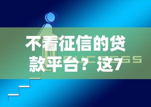 不看征信的贷款平台？这7个比较靠谱的贷款平台值得一试