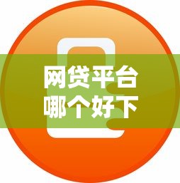 网贷平台哪个好下款？2026最新测评10个无抵押贷款平台