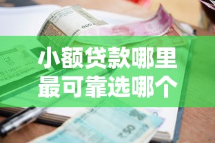 小额贷款哪里最可靠选哪个平台？8个专门给黑户放款的平台及征信呆账相关推荐