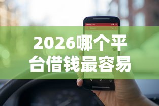 2026哪个平台借钱最容易通过，差1000元就选这6个平台