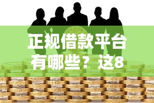 正规借款平台有哪些？这8个黑户成功获取大额贷款的平台值得一试