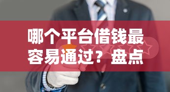 哪个平台借钱最容易通过？盘点最新6个多个平台被拒还可借钱的软件