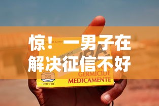 惊！一男子在解决征信不好哪里可以借钱时竟然发现5个芝麻信用可以借钱的口子，事后分享了出来