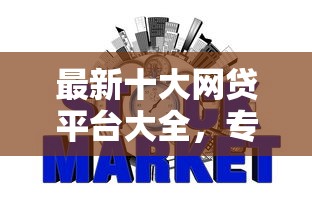 最新十大网贷平台大全，专治征信不好哪里可以借钱