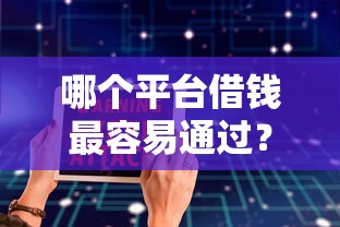 哪个平台借钱最容易通过？看看这6个到底什么软件可以借钱黑户怎么样