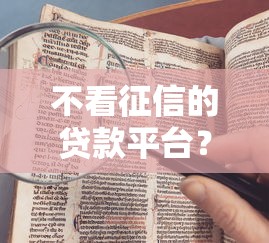 不看征信的贷款平台？这7个贷款年利率低的平台值得一试