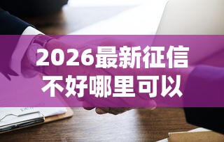 2026最新征信不好哪里可以借钱（支持微信），8个网上平台贷款无私分享