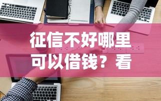 征信不好哪里可以借钱？看看这5个qq贷款平台怎么样