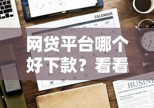 网贷平台哪个好下款？看看这5个贷款平台有没有能下款的