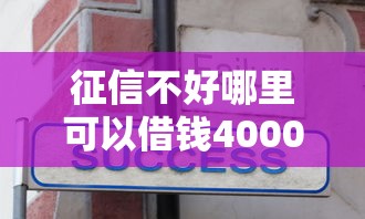 征信不好哪里可以借钱4000元无门槛本月借款平台力荐！分享小额网贷口子4000元无门槛借款