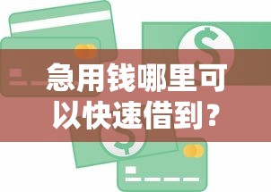 急用钱哪里可以快速借到？6个支持下款到微信的小额贷款正规平台