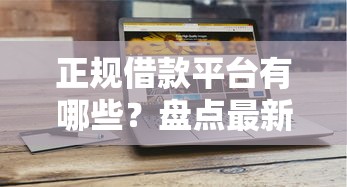 正规借款平台有哪些?盘点最新10个平台能借钱 正规借款平台有哪些?盘点最新10个平台能借钱