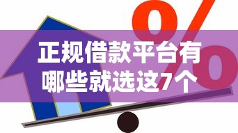 正规借款平台有哪些就选这7个1千元年纪65能贷款的平台
