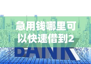 急用钱哪里可以快速借到2000元无门槛本月借款平台力荐！分享小额网贷口子2000元无门槛借款
