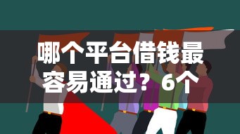 哪个平台借钱最容易通过？6个靠谱失信被执行人可以贷款的平台推荐