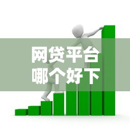 网贷平台哪个好下款？看看这7个贷款公司平台怎么样