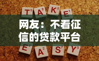 网友：不看征信的贷款平台？求介绍几款贷款利息最低的平台