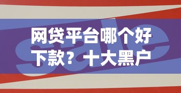 网贷平台哪个好下款?十大黑户能下款的app推荐 网贷平台哪个好下款?十大黑户能下款的app推荐