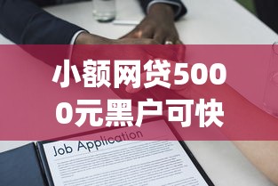 小额网贷5000元黑户可快速办理小额贷款业务的app,正规借款平台有哪些的8个平台介绍 小额网贷5000元黑户可快速办理小额贷款业务的app,正规借款平台有哪些的8个平台介绍