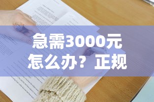 急需3000元怎么办？正规借款平台有哪些试试这8个无门槛平台