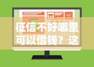 征信不好哪里可以借钱？这5个借款平台不上征信的值得一试