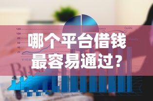 哪个平台借钱最容易通过？6个平台试试看哪个能下款