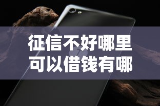 征信不好哪里可以借钱有哪些？8个不看征信网贷平台哪些好下款推荐给你
