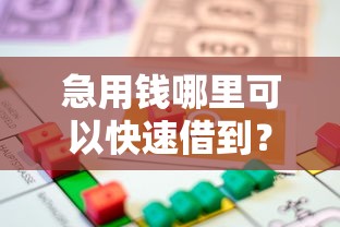 急用钱哪里可以快速借到？6千元无门槛借款平台推荐，5个2025年黑户借款必下口子盘点