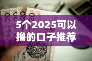 5个2025可以撸的口子推荐，专为攻克不看征信的贷款平台难题