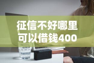 征信不好哪里可以借钱4000元无门槛本月借款平台力荐！分享小额网贷口子4000元无门槛借款
