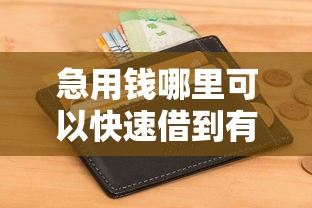 急用钱哪里可以快速借到有哪些？10个征信不良的黑户在平台可以借款推荐给你