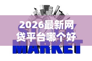 2026最新网贷平台哪个好下款(支持微信),7个征信不好也能借款的平台无私分享 2026最新网贷平台哪个好下款(支持微信),7个征信不好也能借款的平台无私分享